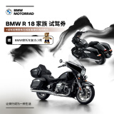 宝马（BMW）摩托车BMW R 18 家族试驾券 赠好礼