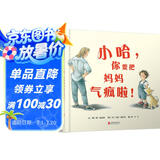 小哈，你要把妈妈气疯啦！  勇于承认错误系列，学会跟妈妈说：“妈妈，对不起我错了”  3-6岁（启发出品）