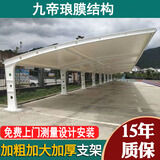 九帝琅膜结构停车棚汽车钢结构张拉膜雨棚小区电动车充电桩自行车遮阳棚 膜布