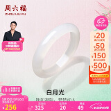 周六福白月光玉髓手镯宽条白透新中式国风送女友520情人节礼物 52mm 