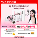 东阿阿胶桃花姬阿胶糕75g*3即食阿胶糕礼盒补品营养品送长辈 送父母礼物