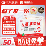 万通筋骨贴膏药贴颈椎病肩周炎腰肌劳损腰间盘突出类风湿贴2盒20贴