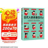 古代人的衣食住行2（古人怎么上班、买房、过夜生活？一本书满足你对古人日常生活的全部好奇！）