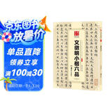 华夏万卷 中国书法传世碑帖精品 文徵明小楷六品 毛笔书法原帖拓本字帖 成人学生临摹古帖 简体旁注