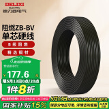德力西（DELIXI）电线电缆bv1.5平方 B级阻燃单芯硬线家用家装国标铜线 100米黑色