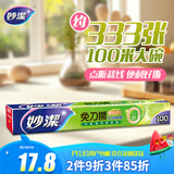 妙洁 免刀撕PE保鲜膜 盒装 易拉点断易撕粘性强 大号100米