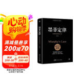 墨菲定律（附赠思维导图。无往不利的黄金定律和生存法则，破除职场、处世、情感中的心理魔咒）创美工厂