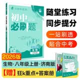 2025秋初中必刷题 生物八年级上册 济南版 初二同步练习一课一练教材全解随堂笔记天天练