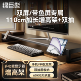 绿巨能（llano）显示器增高架金属台式加长电脑桌支架桌面增高架手机平板支架笔记本支架桌面置物架屏幕抬高架