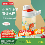 JEKO&JEKO儿童水杯夏季直饮小学生宝宝塑料杯运动水杯男女水壶 450mL恐龙