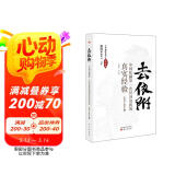 去依附——中国化解第一次经济危机的真实经验（温铁军2019年度力作）