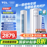 TCL空调柜机 新能效 变频冷暖 省电节能 智能自清洁立柜式客厅家用空调 JD以旧换新 乐华海倍 大3匹 一级能效 母婴级柔风柜机