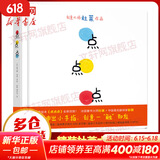 点点点 小黄和小蓝升级版 宝宝视觉锻炼 杜莱大师绘本 0-3岁幼儿启蒙早教绘本 儿童读物