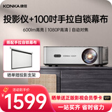 康佳（KONKA）H8pro投影仪家庭影院超高清白天直投家用投影机卧室投影仪客厅高亮投影仪办公室会议室开会投屏器 H8pro高亮战神【手拉自锁幕布+支架+季卡会员】