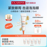 娇韵诗myclarins 咖啡豆眼霜15ml淡黑眼圈浮肿缓解疲劳