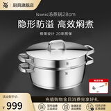 WMF福腾宝蒸锅 不锈钢汤蒸锅复底汤锅多用锅具泡面锅 电磁炉燃气通用 Iconic系列蒸锅28cm 2层 28cm