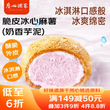 广州酒家利口福 脆皮冰心麻薯(奶香芋泥)200g 4个 冰淇淋爆浆 微波速食 面点糕点