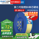 正泰（CHNT）阻燃电线BV2.5/4/6平方单股铜芯电线 电缆线国标电源线家用铜芯线 黄色零线BV1.5  100米