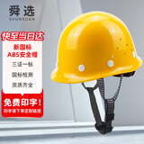 舜选安全帽 工人安全头盔 新国标防砸 纯料ABS帽壳 工地透气高级钢盔领导用 建筑铁路施工 黄色 SHX-K3