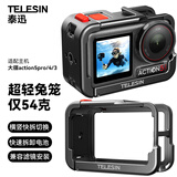 TELESIN(泰迅)适配大疆action5pro/4/3超轻金属兔笼运动相机action4/3配件保护壳金属边框拍摄拓展防摔 
