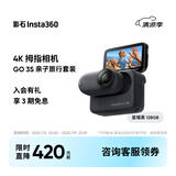 Insta360影石 GO 3S 4K拇指相机Vlog亲子旅行运动相机摄像机口袋相机（星耀黑128G 亲子/旅行套装）