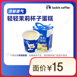 瑞幸咖啡 轻轻茉莉杯子蛋糕 限自提 15天有效 luckin coffee