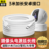 trendsetter适用小米摄像头电源延长线3米小白360华为萤石tp link普联乔安小湃监控摄像机电源线3M安卓数据线