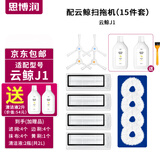 思博润适配云鲸配件J1专用云鲸清洁剂除菌清洗剂清洁液云鲸配件耗材 边刷4+带磁铁滤网4+抹布4+黄刷+赠清洁液1