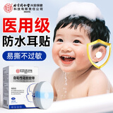 内廷上用北京同仁堂防水耳贴新生婴儿洗澡头护耳朵防水神器宝宝游泳保护贴