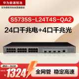 华为数通智选S5735S-L24T4S-QA2千兆交换机24口千兆电口+4千兆光口 弱三层全网管企业级以太网络交换器