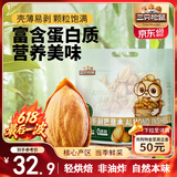 三只松鼠手剥巴旦木500g/袋装 坚果炒货干果扁核桃杏仁零食送礼 