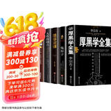 全套5册厚黑学全集李宗吾+人性的弱点+鬼谷子+墨菲定律+羊皮卷 原著正版情商影响人一生的心理学成功法则