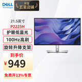 戴尔（DELL）P2225H 21.5英寸IPS显示屏幕 办公液晶电脑显示器 P2222H升级款 升降旋转 100Hz刷新率 硬件防蓝光 P2225H (VGA+HDMI+DP)接口