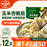 必品阁水饺有道 玉米杏鲍菇猪肉味320g16只 速冻生制饺子