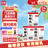 菲诺 厚椰乳（Mini）椰奶椰汁椰乳生椰拿铁咖啡伴侣 200g*24盒 箱装
