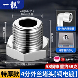 一靓黄铜加厚4分内外丝水管堵头四分三角阀堵帽水龙头堵塞头防爆20闷头 特厚款：4分外丝堵头【铜电镀】