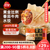 三全状元黄金比例 番茄牛肉饺子618g*2袋 速冻水饺早餐生鲜蒸饺煎饺