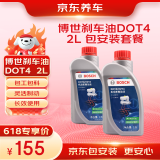京东养车博世刹车油/制动液/离合器油 DOT4养护套餐 通用型 2L 到店包安装