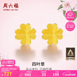 周六福足金999四叶草黄金耳钉女耳饰520礼物计价AA096009 一对 约0.76g