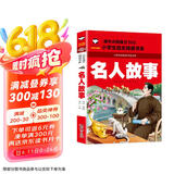名人故事 彩图注音版 班主任推荐小学生一二三年级语文课外必读世界经典儿童文学名著童话故事书