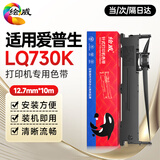 绘威LQ730K色带 适用爱普生EPSON LQ730K色带架 针式打印机色带（带芯）