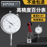 SYNTEK百分表防水千分表一套电子数显高度测量仪计规高精度校表量表 百分表0-10mm