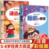 脑筋急转弯+谜语大全小学注音版 小学生一二三年级阅读课外书智力开发6-8-12岁儿童猜谜语的书幼儿园大全集脑力大挑战 彩图注音 课外书 假期阅读省钱卡