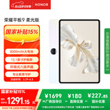 荣耀平板9柔光版 【国家补贴】12.1英寸平板电脑 8+256GB 纸感护眼柔光屏 专业教育守护 沐光白