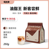 喵小雅意式咖啡豆巧克力拼配美式云南阿拉比卡黑咖啡深度烘焙250g