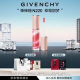 纪梵希（Givenchy）棒棒糖唇蜜N220草莓甜梦色口红唇釉 生日礼物送女生 化妆品