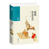 说苑：妙语的花园（中国历代经典宝库第六辑）