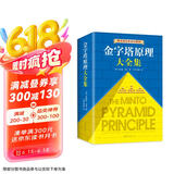 【包邮】金字塔原理大全集新版（全2册）：解决问题的逻辑