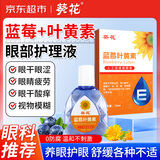 葵花叶黄素滴眼液正品成人儿童缓解眼疲劳干涩视力模糊非眼药水护眼液