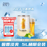 瓦伦丁（Wurenbacher）小麦啤酒5L桶装 德国原装进口 精酿啤酒 聚会畅饮 苏超看球聚餐